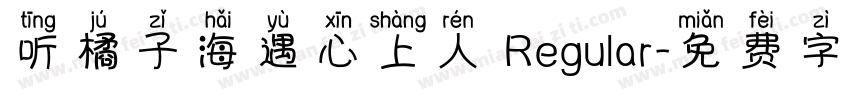 听橘子海遇心上人 Regular字体转换